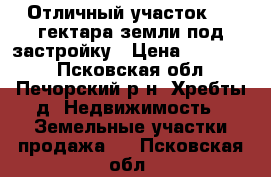 Отличный участок 3,5 гектара земли под застройку › Цена ­ 190 000 - Псковская обл., Печорский р-н, Хребты д. Недвижимость » Земельные участки продажа   . Псковская обл.